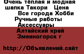 Очень тёплая и модная - шапка Такори › Цена ­ 1 800 - Все города Хобби. Ручные работы » Аксессуары   . Алтайский край,Змеиногорск г.